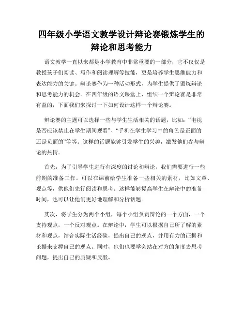 四年级小学语文教学设计辩论赛锻炼学生的辩论和思考能力