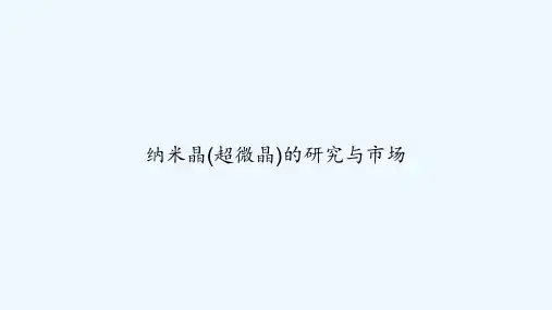 纳米晶(超微晶)的研究与市场 PPT