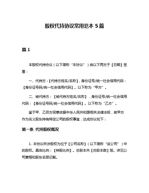 股权代持协议常用范本5篇
