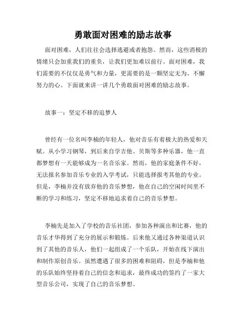 勇敢面对困难的励志故事