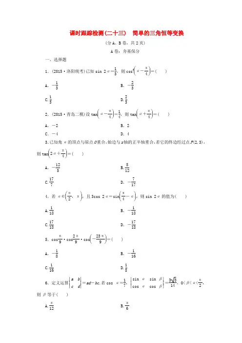 三维设计(新课标)2016届高考数学大一轮复习 简单的三角恒等变换课时跟踪检测(二十三)理(含解析)