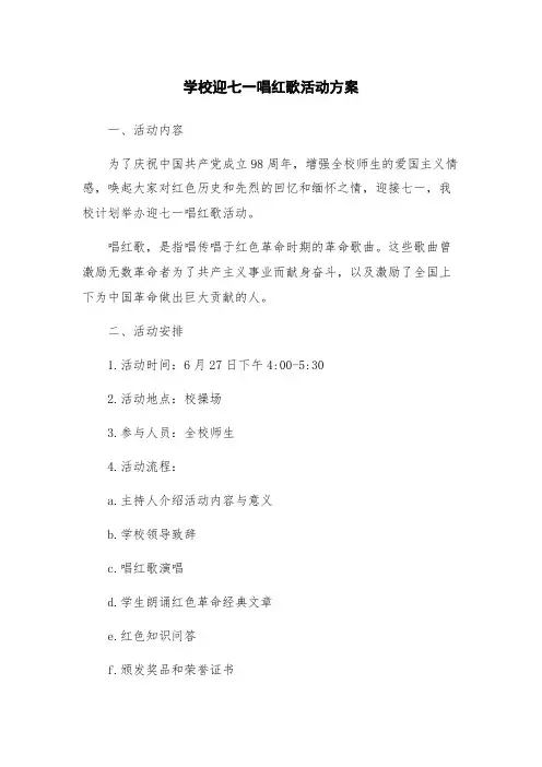 学校迎七一唱红歌活动方案