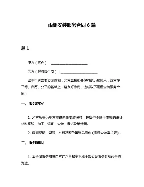 雨棚安装服务合同6篇