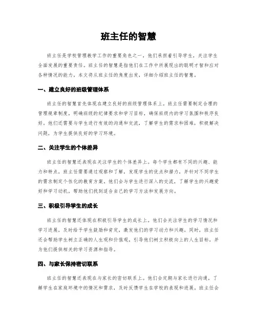 班主任的智慧