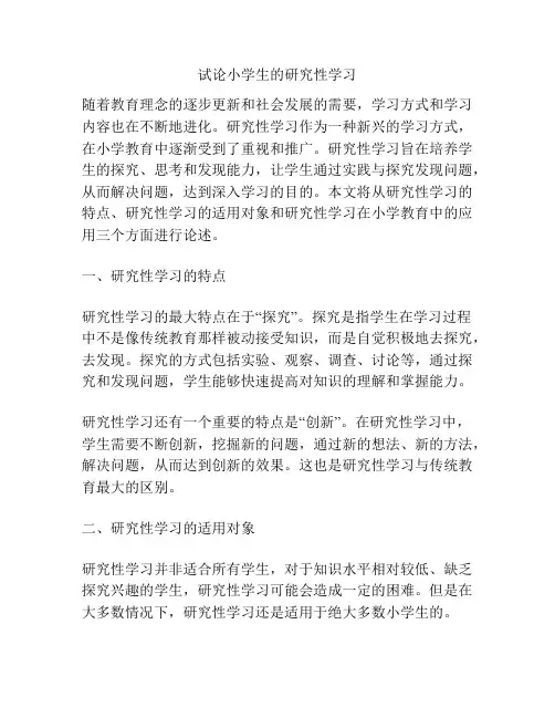 试论小学生的研究性学习