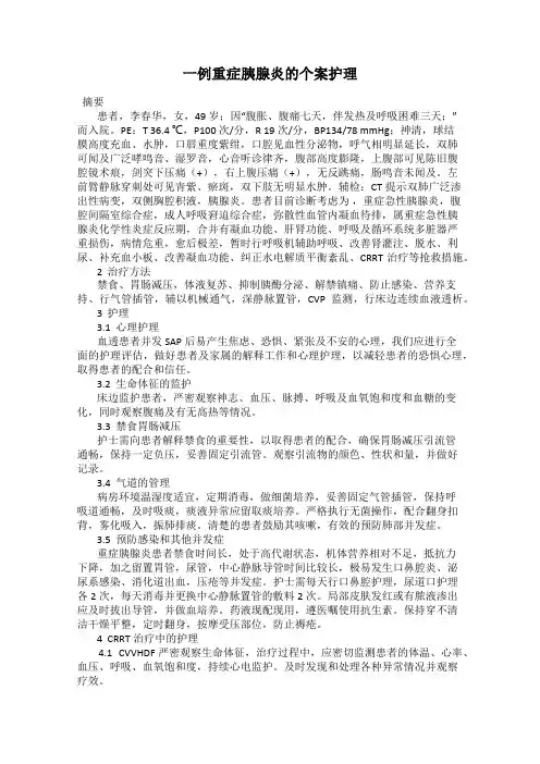 一例重症胰腺炎的个案护理