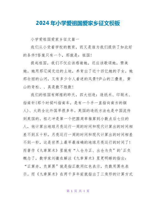 2024年小学爱祖国爱家乡征文模板