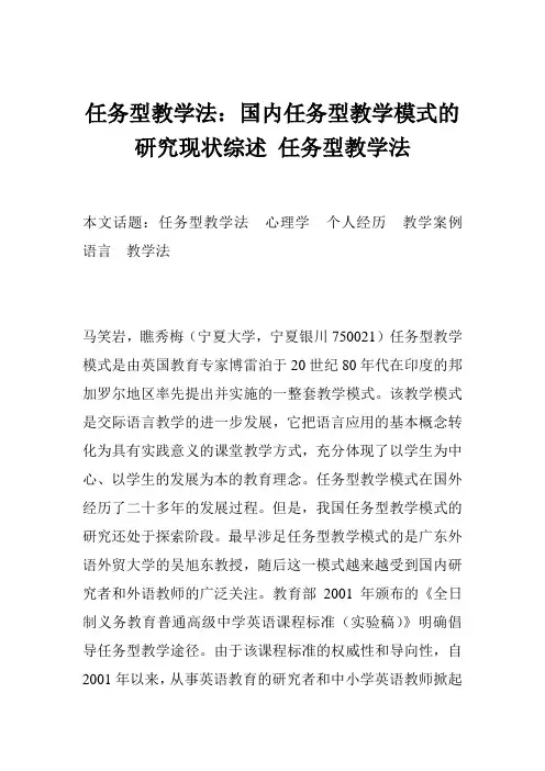 任务型教学法：国内任务型教学模式的研究现状综述 任务型教学法