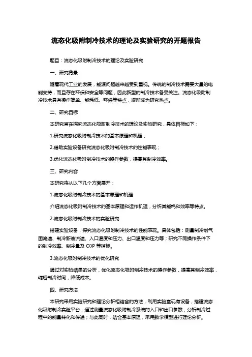 流态化吸附制冷技术的理论及实验研究的开题报告