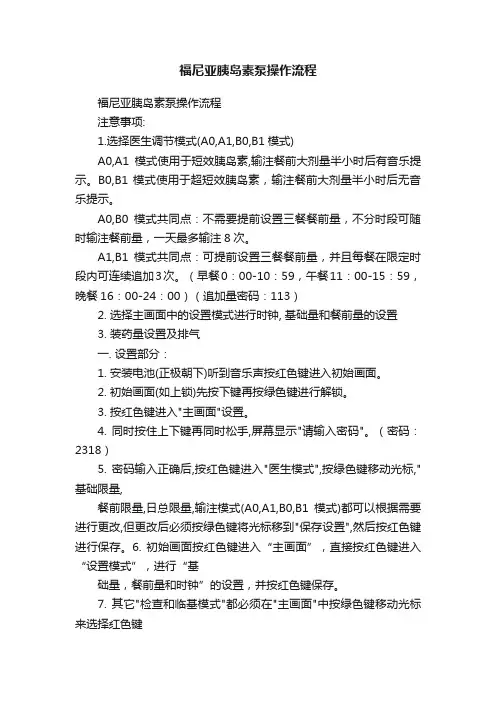 福尼亚胰岛素泵操作流程