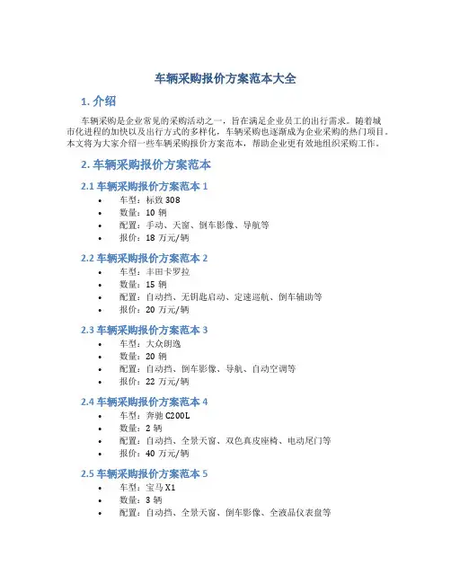 车辆采购报价方案范本大全