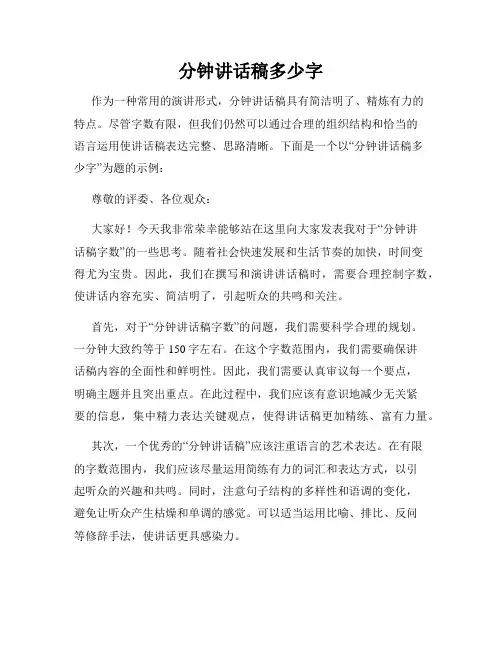 分钟讲话稿多少字