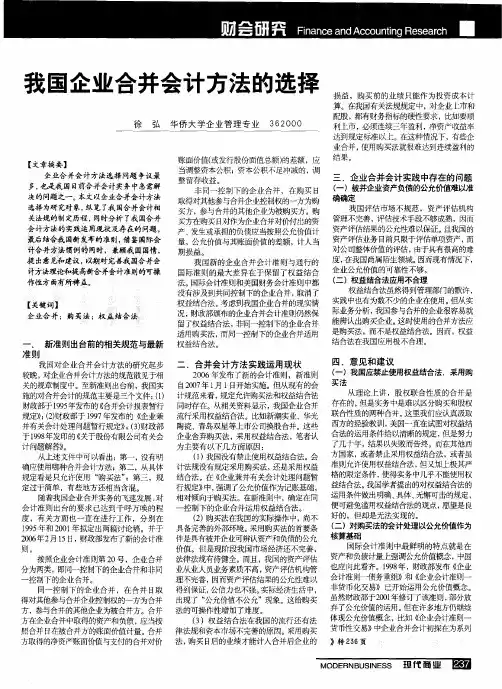 我国企业合并会计方法的选择