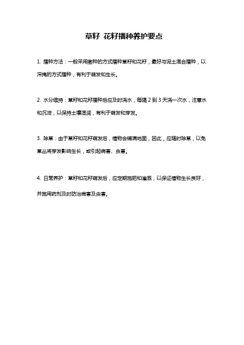 草籽 花籽播种养护要点