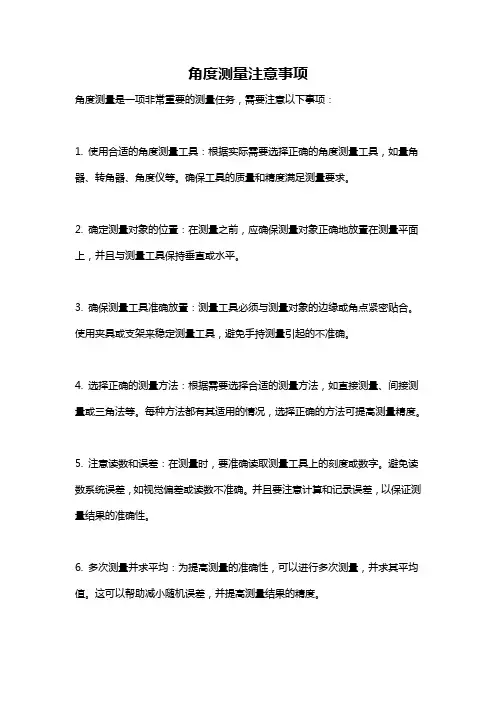 角度测量注意事项