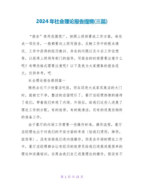 2024年社会实践报告提纲(三篇)