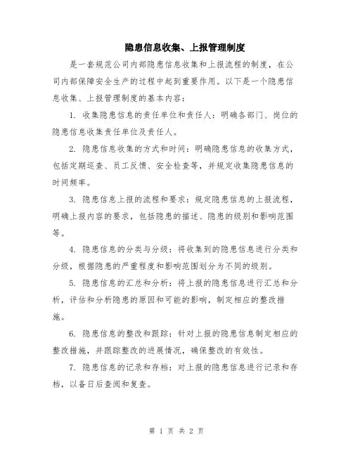隐患信息收集、上报管理制度