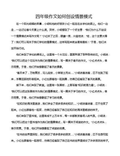 四年级作文如何创设情景模式