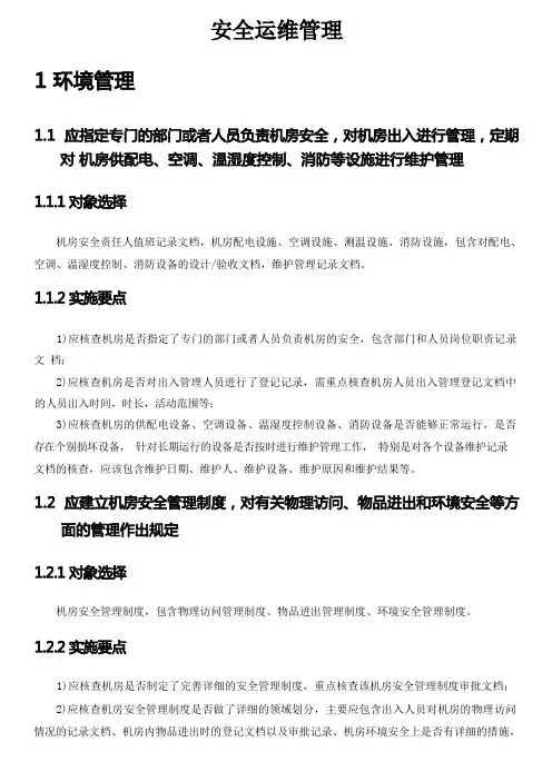 等级保护三级安全运维管理对象选择及实施要点
