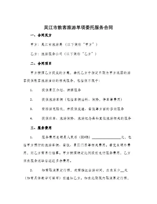 吴江市散客旅游单项委托服务合同