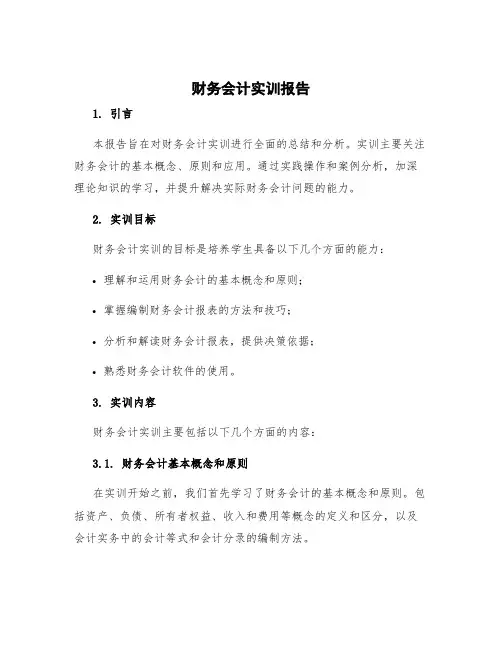 财务会计实训报告