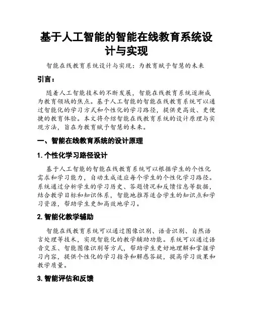 基于人工智能的智能在线教育系统设计与实现