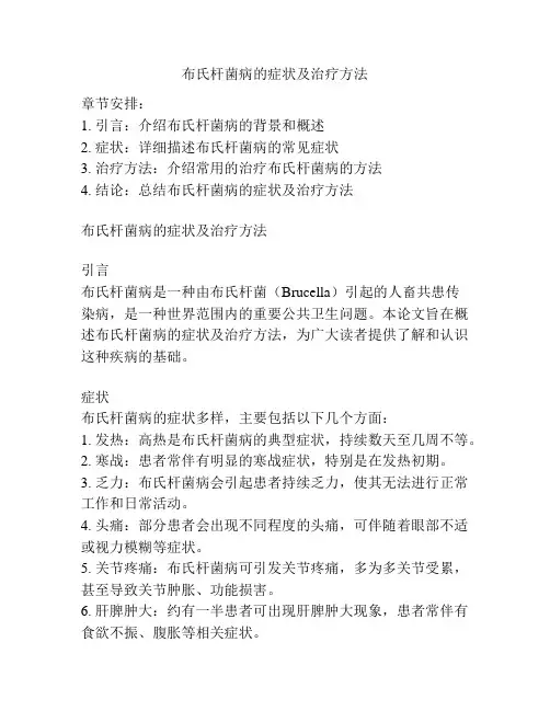 布氏杆菌病的症状及治疗方法