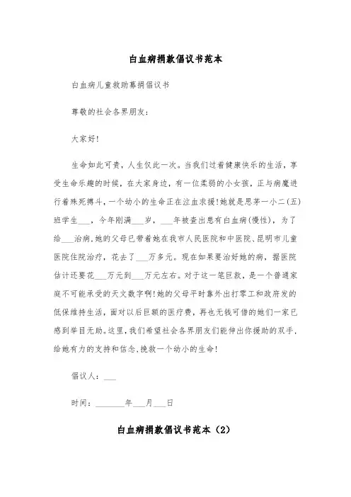 白血病捐款倡议书范本（8篇）