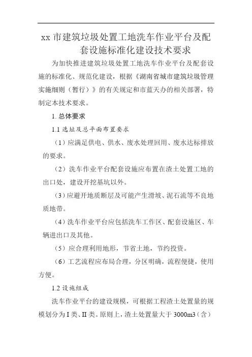 建筑垃圾处置工地洗车作业平台及配套设施标准化建设技术要求