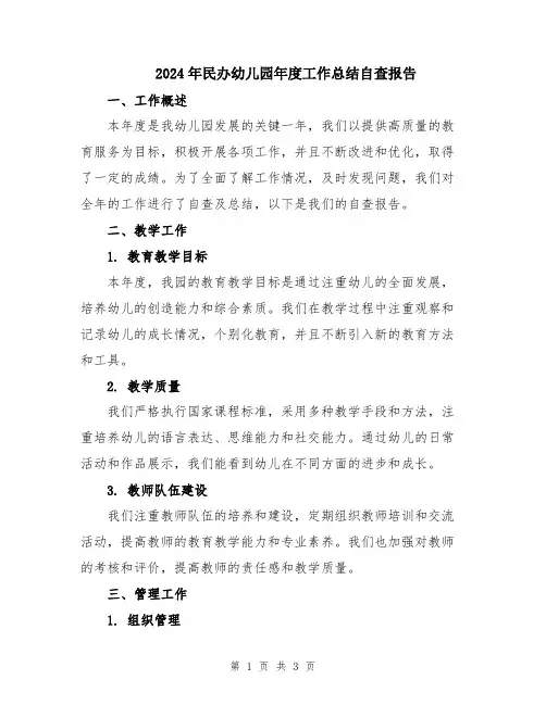 2024年民办幼儿园年度工作总结自查报告
