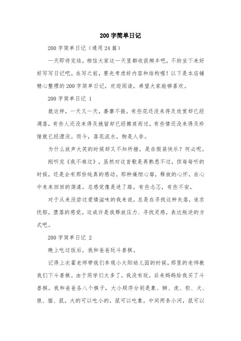 200字简单日记