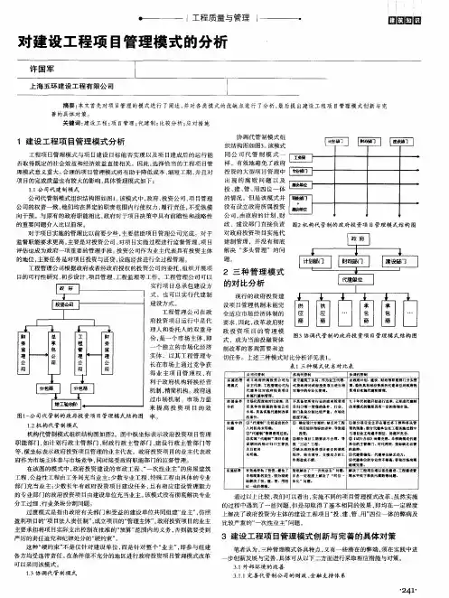 对建设工程项目管理模式的分析