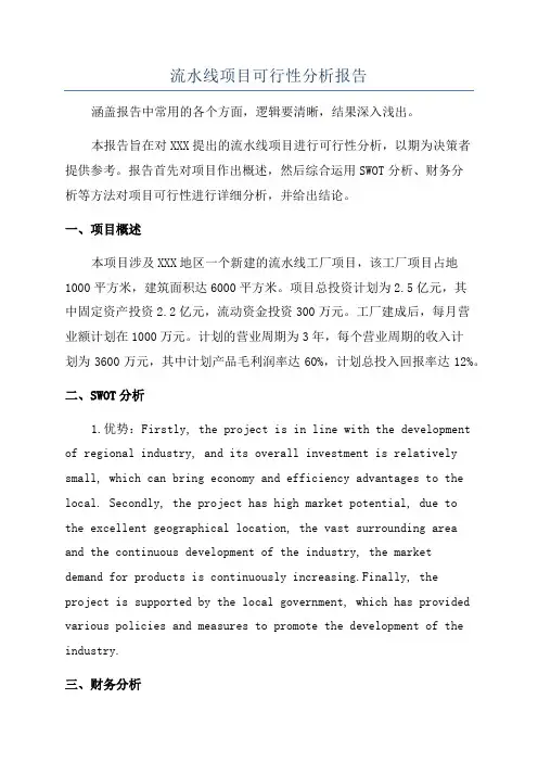 流水线项目可行性分析报告