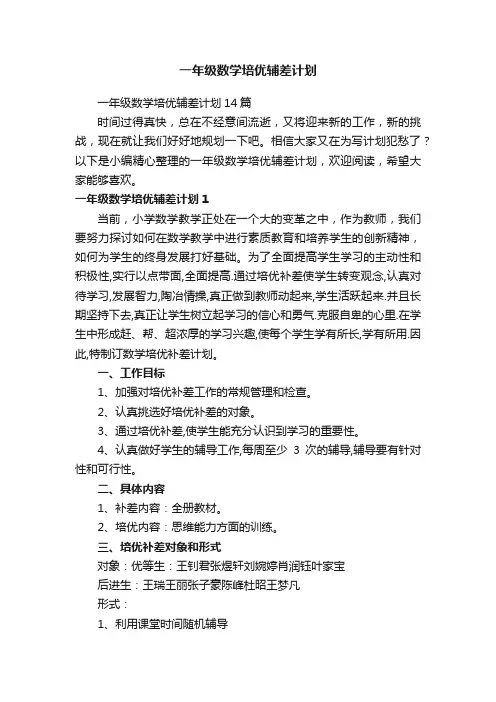 一年级数学培优辅差计划14篇