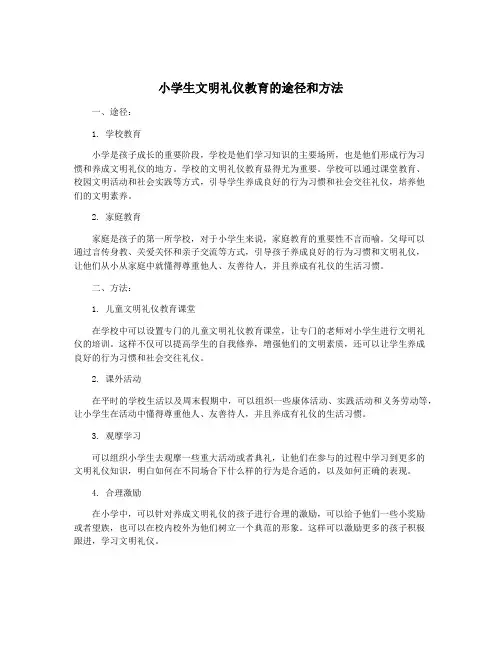 小学生文明礼仪教育的途径和方法