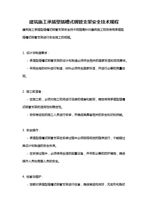 建筑施工承插型插槽式钢管支架安全技术规程