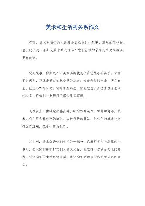 美术和生活的关系作文