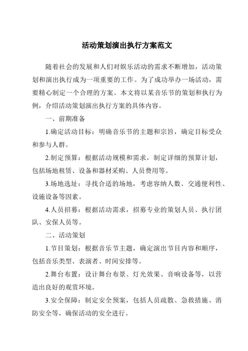 活动策划演出执行方案范文