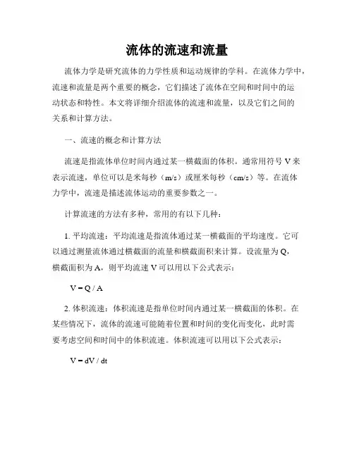 流体的流速和流量