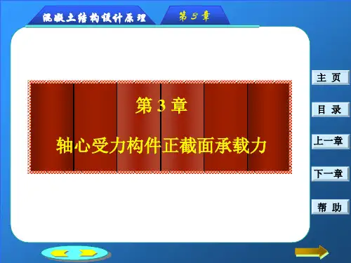 iA第三章钢筋混凝土轴心受力构件正截面承载力计算课件