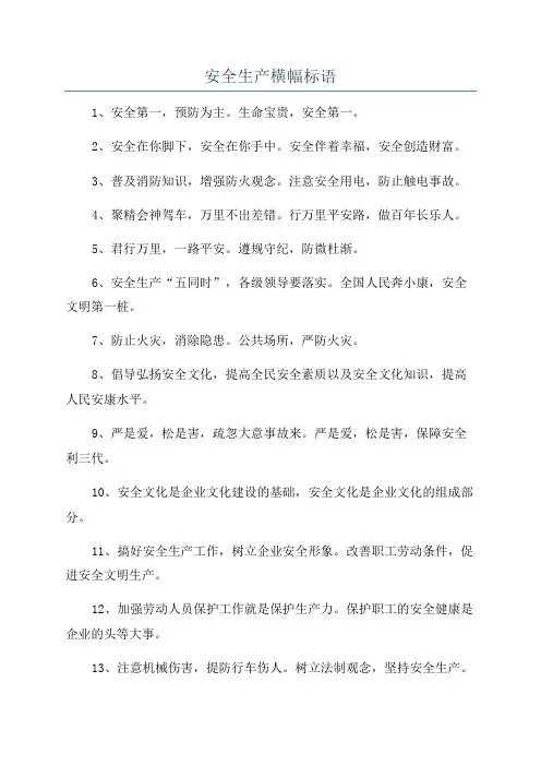 安全生产横幅标语