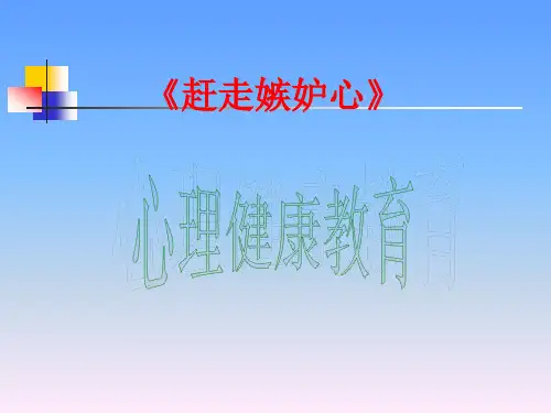五年级上册心理健康教育课件7赶走嫉妒心 (2)(0002)