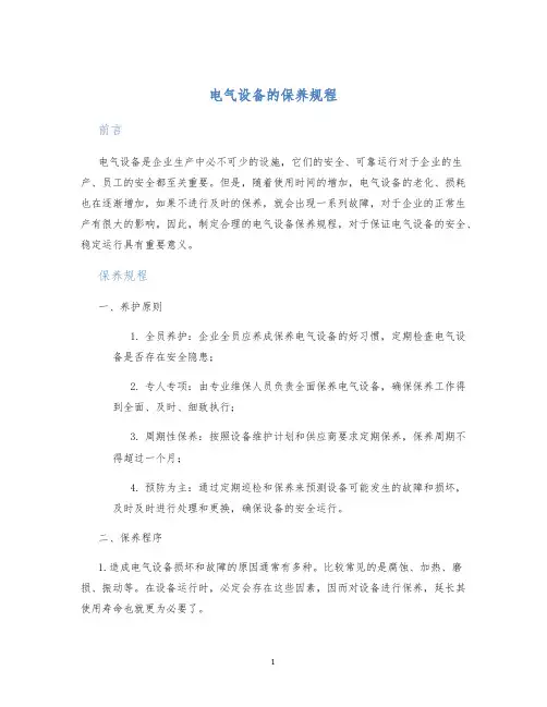电气设备的保养规程