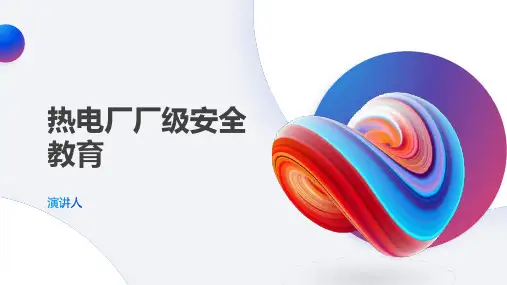 热电厂厂级安全教育