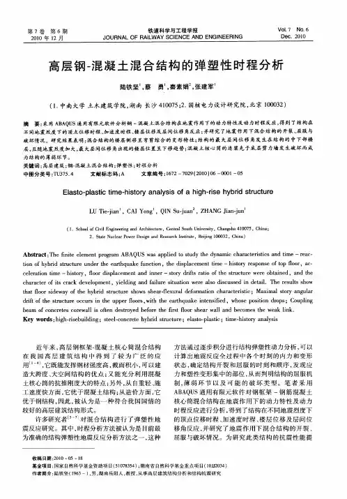 高层钢-混凝土混合结构的弹塑性时程分析
