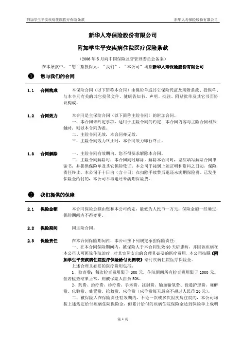 282附加学生平安疾病住院医疗保险条款