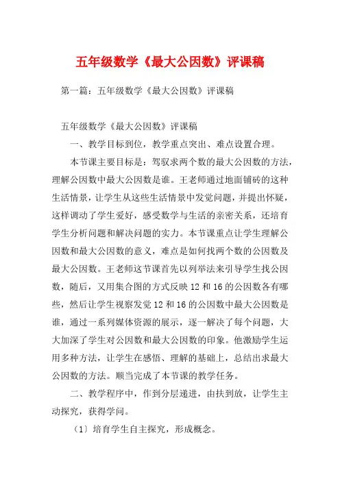 五年级数学《最大公因数》评课稿