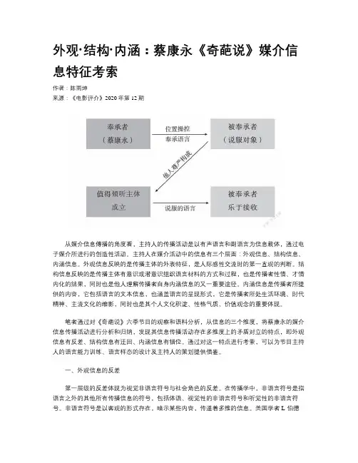 外观·结构·内涵：蔡康永《奇葩说》媒介信息特征考索