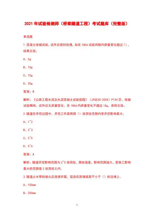 2021年试验检测师(桥梁隧道工程)考试题库(完整版)