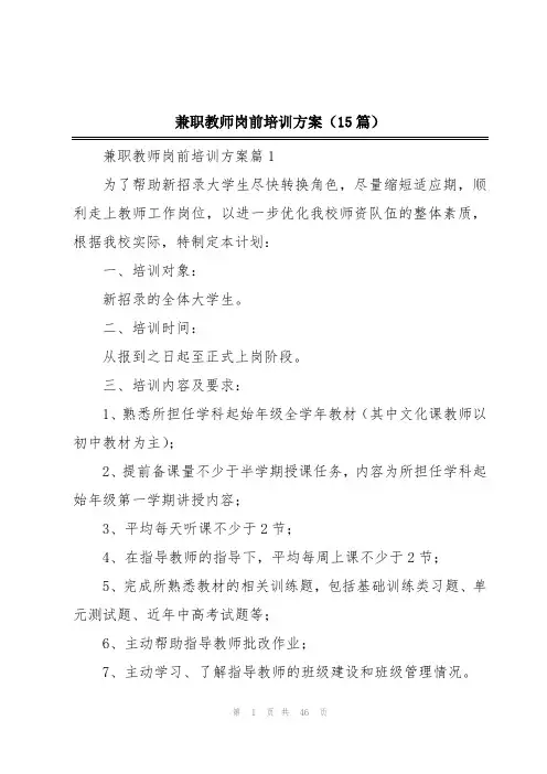 兼职教师岗前培训方案(15篇)